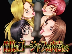 俺様のゴージャスな肉壺たち [BAKUENKEN-R]