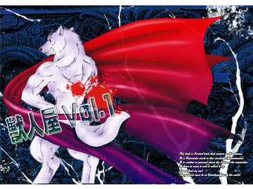 獣人屋Vol.1 [銀狼倶楽部]