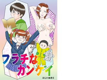 フラチなカンケイ [花神宮]