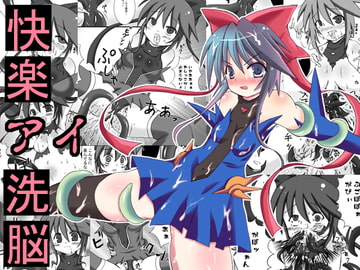 快楽洗脳アイ [ルキンフォー]