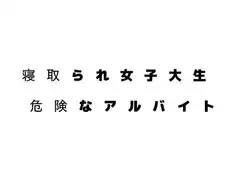 寝取られ女子大生・危険なアルバイト
