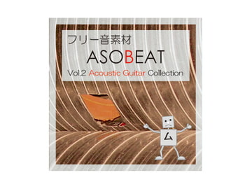 ASOBEAT フリー音素材 Vol.2 Acoustic Guitar Collection [ASOBEAT]
