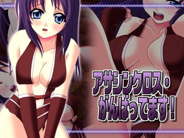 アサシンクロス・がんばってます! [Atomic Number]