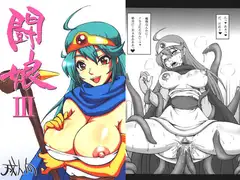 闘娘III