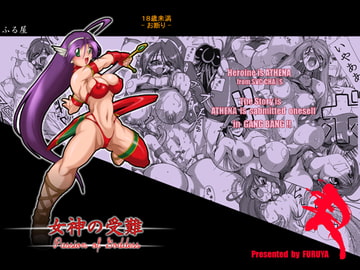 女神の受難 [ふる屋]