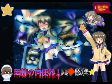 恐怖の肉便器!風○散状☆(MAC) [モーテルハロー]