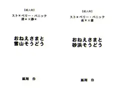 おねえさまと○○そうどう2ブラウザ版