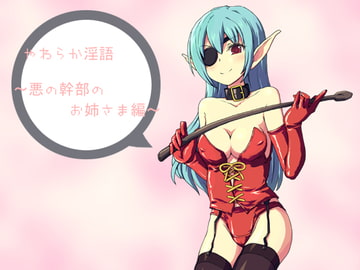 やわらか淫語～悪の幹部のお姉さま編～ [アイロンウェアー]