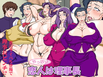 やっぱり恋人は理事長 前編 [全周囲]