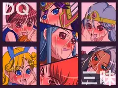DQ三昧
