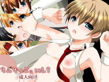 ちんちっこ。vol.7 [せいわかんむ]