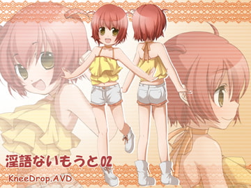 淫語ないもうと02 SUPER元気っこないもうととのべつまくなしイチャイチャしまくるAVD [ニードロップ]