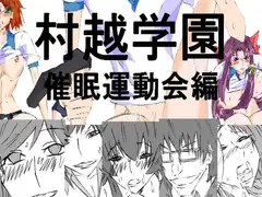 村越学園 催○運動会編