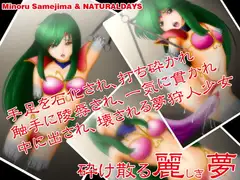 砕け散る麗しき夢