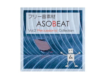 ASOBEAT フリー音素材 Vol.2 Percussion(s) Collection [ASOBEAT]