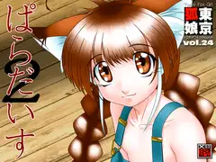 「TokyoFoxGirl」Vol.24  「ぱらだいす2」