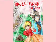 はっぴーらいふ