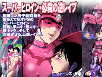 スーパーヒロイン・必殺の逆レ○プ [女王列島]