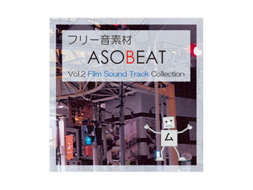 ASOBEAT フリー音素材 Vol.2 Film Sound Track Collection [ASOBEAT]
