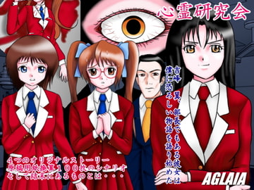 心霊研究会 [AGLAIA]