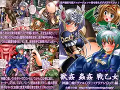 獣○ 蟲○ 戦乙女 ～神羅○象+ヴァル○リー+アリアン○ッド編～