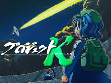 プロジェクトK [アイシーエス]