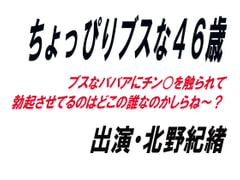 ちょっぴりブスな46歳 [ワード・シャッフル]