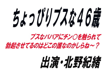 ちょっぴりブスな46歳 [ワード・シャッフル]