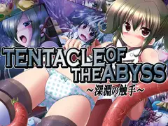 TENTACLEOF THEABYSS～深淵の触手～