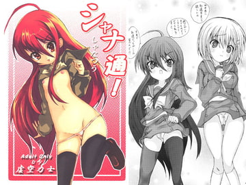 シャナ通! [鳥居姫]