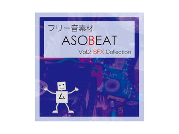 ASOBEAT フリー音素材 Vol.2 SFX Collection [ASOBEAT]
