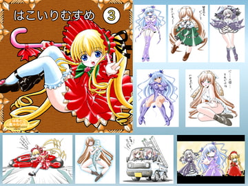 はこいりむすめ３ [はあとぎゃらりー]