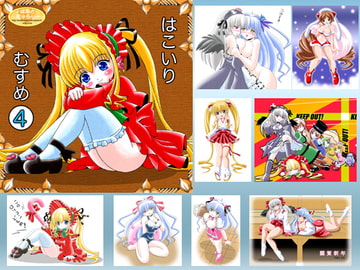はこいりむすめ４ [はあとぎゃらりー]