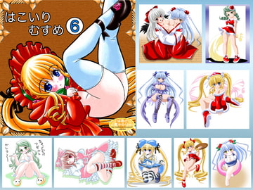 はこいりむすめ６ [はあとぎゃらりー]
