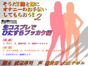 そうだ!!姉妹オナてつ2～生コスプレにひたすらブッカケ編～ [東山誠BRAND]