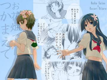 お花畑でつかまえて [バカトハサミ]