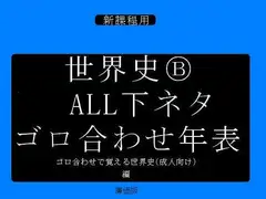 世界史B ALL下ネタ世界史年表
