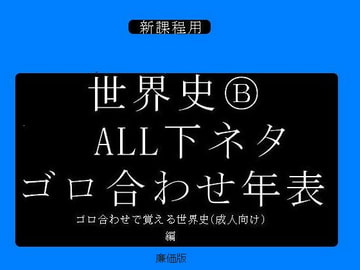 世界史B ALL下ネタ世界史年表 [The Blue Sky Generation]