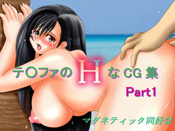 テ○ファのHなCG集～01 [マグネティック同好会]