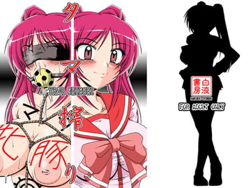 タマ絞り [白液書房]