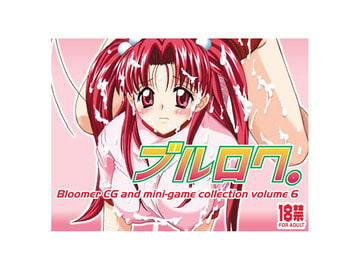 ブルロク。 [ぶる〜まうんてん]