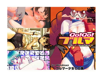 Go! Go! ブルマ [ぶる〜まうんてん]