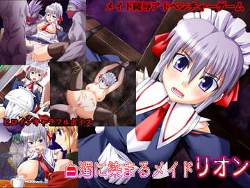 白濁に染まるメイド リオン [ウィルテイム]