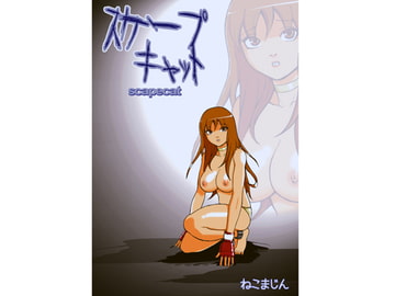 スケープキャット [ねこまじん]