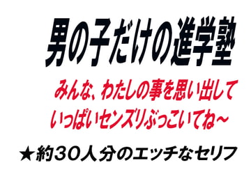 男の子だけの進学塾 [ワード・シャッフル]