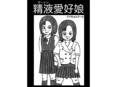 精液愛好娘