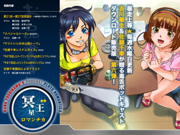 冥王星ロマンチカ バックナンバー第6弾 [チーム・メイキュウ]