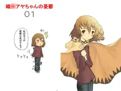 織○アヤちゃんの憂鬱