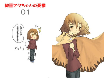 織○アヤちゃんの憂鬱 [橘屋]