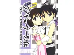 見習いダメデューサー列伝